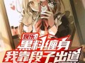 黑料风云小说在线阅读全文,揭秘网络世界的暗流涌动