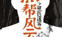 黑料风云小说在线阅读全文,揭秘网络世界的暗流涌动